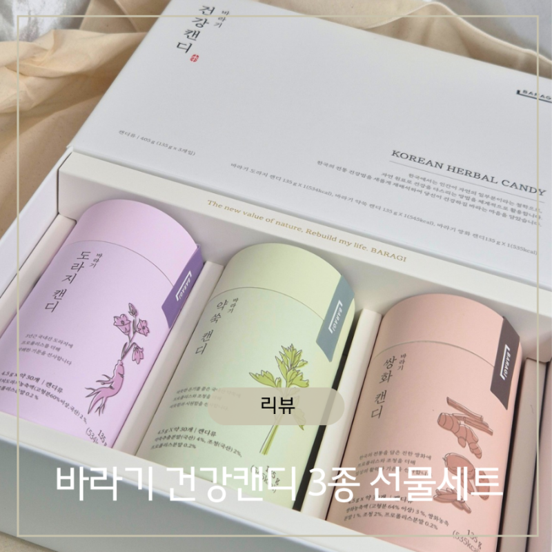 식상한 명절선물 대신 추석선물세트 추천, 바라기 건강캔디 3종 솔직후기