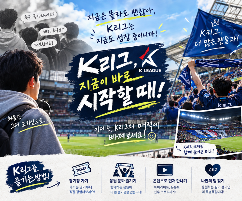 [똑똑 K리그]초보 축구팬을 위한 가이드