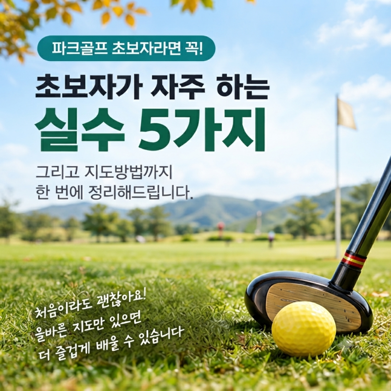 파크골프 처음 배우는 분들이 꼭 하는 실수 5가지 — 지도자라면 이렇게 잡아주세요