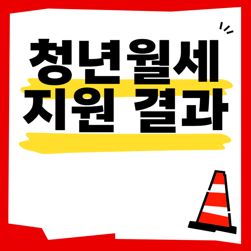 청년월세지원 결과 2026 발표됐을까?｜선정결과 확인·지급일·탈락 이의신청 총정리