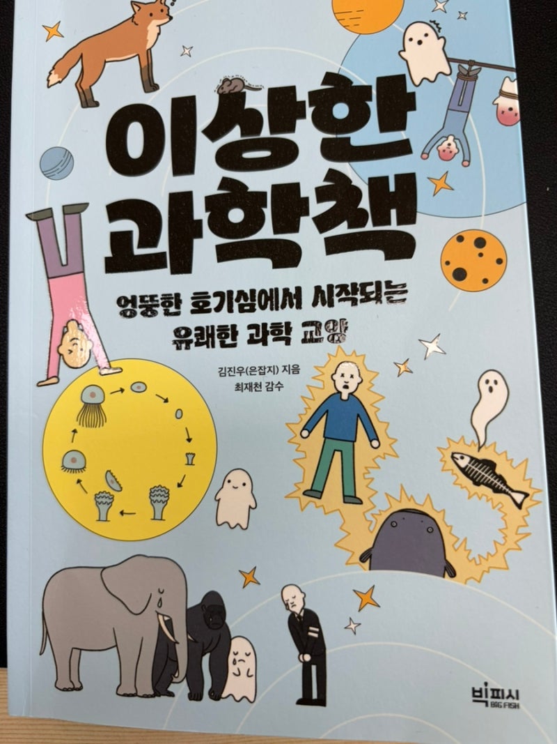 [책리뷰] 과학이 이렇게 웃겨도 돼? 52만 유튜버가 픽한 "이상한 과학책" 엉뚱함 폭발!