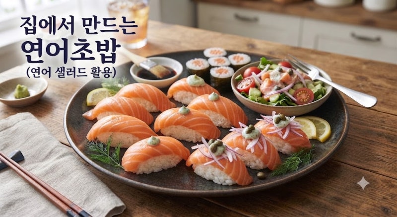 집에서 만드는 연어초밥, 연어 샐러드 활용해 초간단 만들기