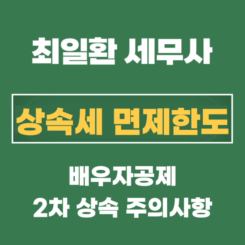 상속세 면제한도, 배우자공제와 2차 상속 주의사항: 상속전문세무사