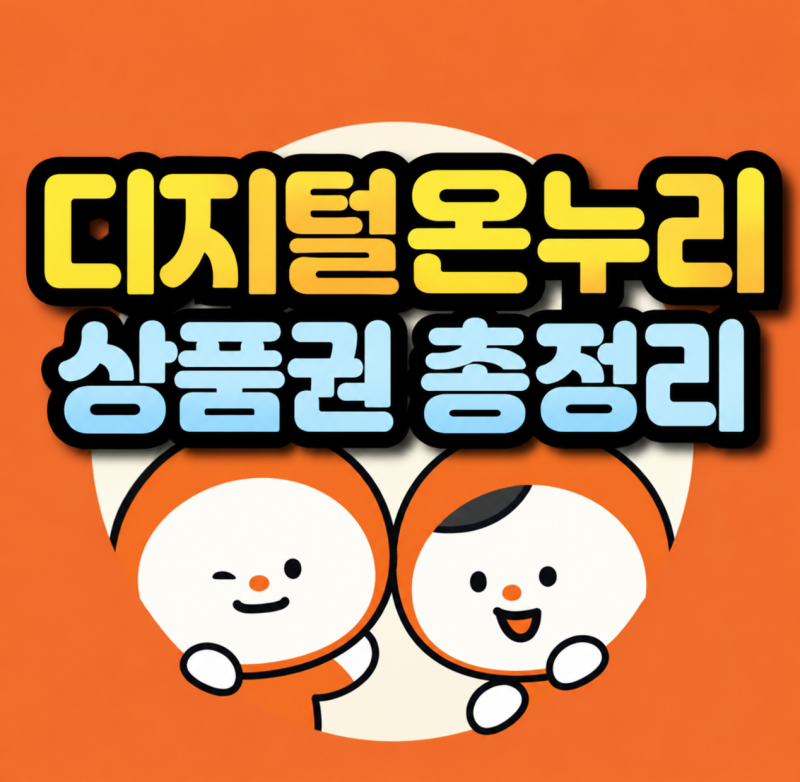디지털 온누리상품권 사용처 총정리 : 온라인 오프라인 가맹점 조회 방법