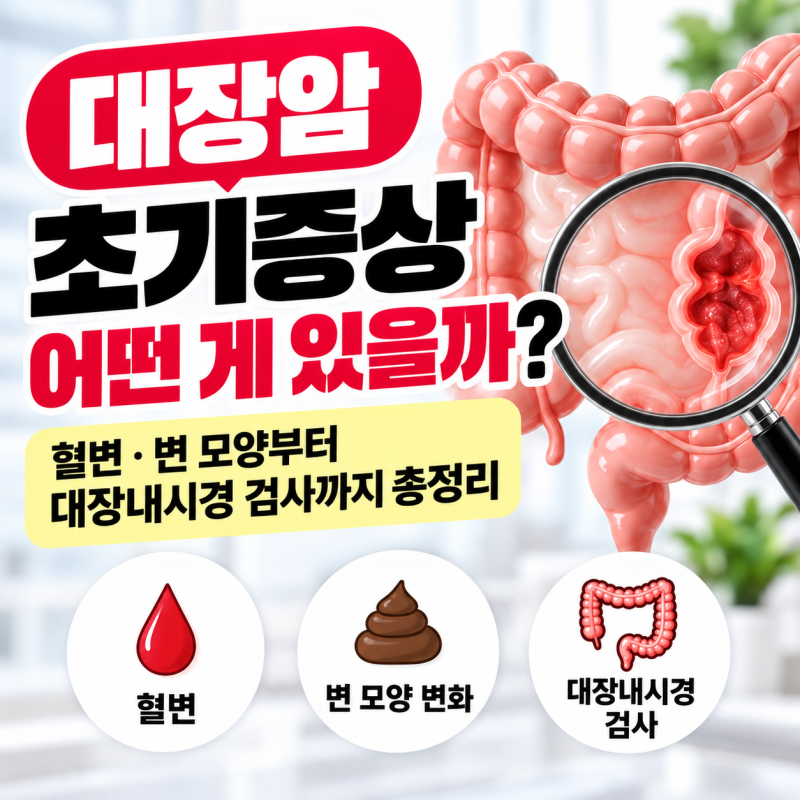 대장암 초기증상 어떤 게 있을까? 혈변·변 모양부터 대장내시경 검사까지 총정리