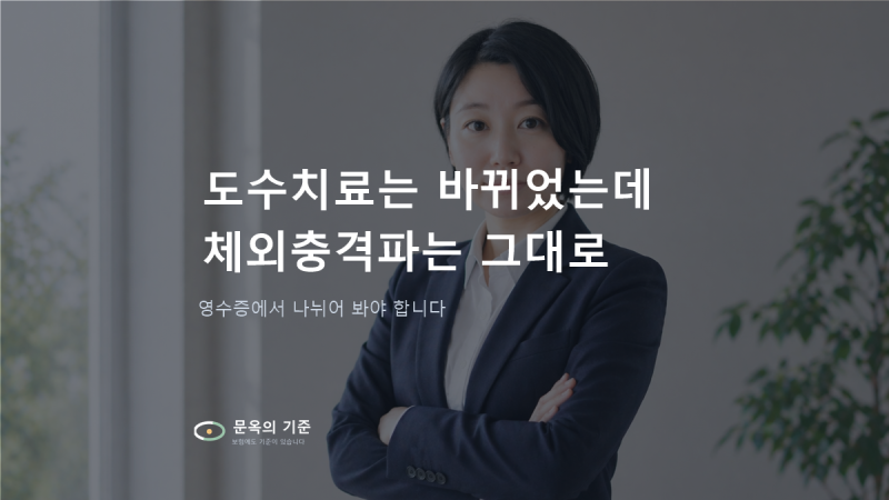 체외충격파 실비 청구되나요? 어깨·발바닥이 아파 받으셨다면
