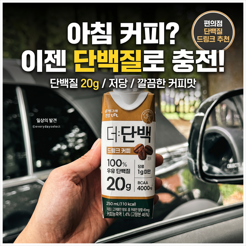 편의점 단백질 드링크 TOP4에도 이름 올린 그 커피, 직접 마셔봤어요