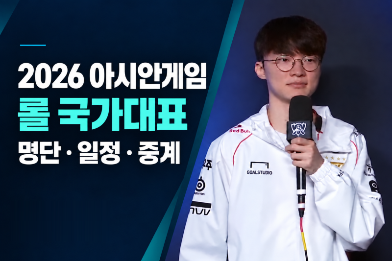 2026 아시안게임 롤 국가대표 명단·일정·중계 총정리: 평가전 9월 19·20일, 결승 10월 2일