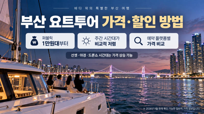 부산 요트투어 가격 및 할인받는 방법 | 해운대·광안리 주간·선셋·야경 요금 비교