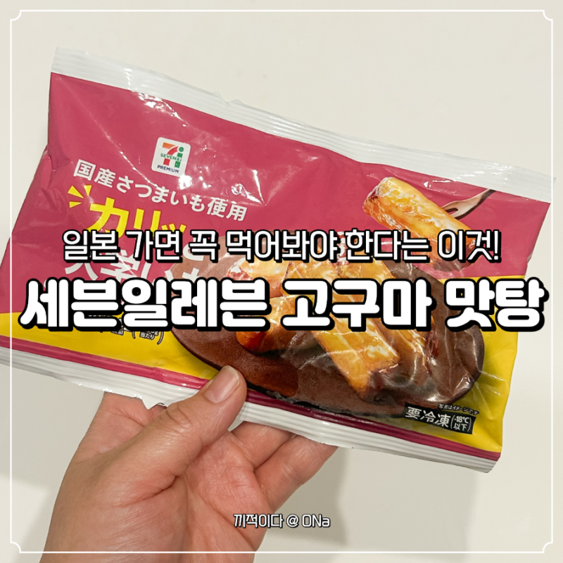 일본 세븐일레븐 냉동 고구마 맛탕, 극강의 단맛 리뷰