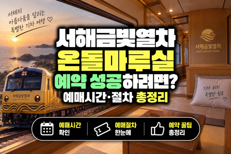 서해금빛열차 온돌마루실 예약 성공하려면? 예매시간·절차 총정리
