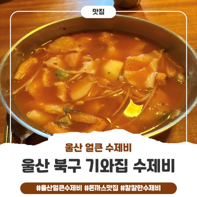 울산 북구 맛집 기와집수제비｜주말 웨이팅 얼큰수제비 돈가스 후기