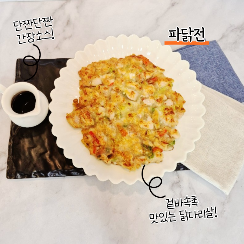 치킨보다 맛있는 닭다리살요리 한판으로 간편하게 부친 파닭전