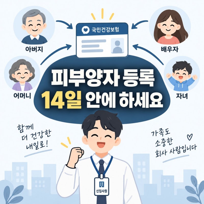 신입사원 건강보험 피부양자 등록 방법, 기한부터 서류까지
