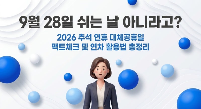 "9월 28일 임시공휴일 아니라고?" 2026 추석 연휴 대체 공휴일 조건 및 임시공휴일 가능성은?