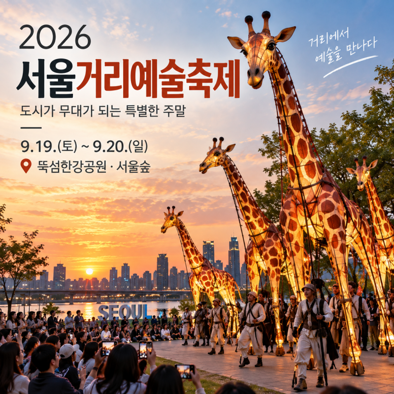 서울거리예술축제 2026｜뚝섬한강공원·서울숲 일정·공연 총정리