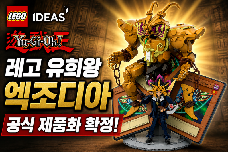 레고 유희왕 엑조디아 공식 제품화 확정! 레고 아이디어 우승작 공개