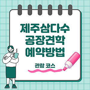 제주삼다수 공장 견학 예약 아이와 가볼 만한 무료 체험