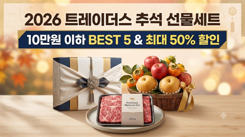 2026 트레이더스 추석 선물세트 최대 50% 할인 받는 법 (10만원 이하 가성비 베스트 5 + 상품권 ....