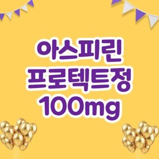 아스피린 프로텍트정 100mg 효능 부작용 임산부 복용시간 및 약국 구매 가격 팩트 정리