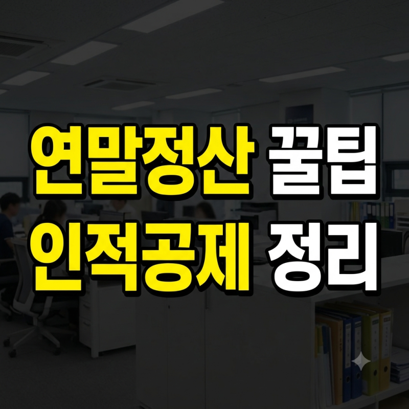 2027 연말정산 인적공제 총정리, 소득 300만원·총급여 750만원 기준