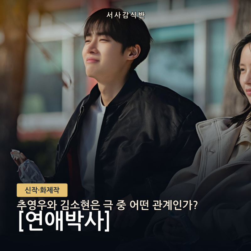 연애박사 추영우 김소현 케미 예고, 로봇 연구실에서 시작되는 이유