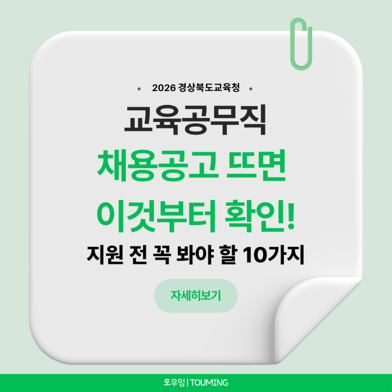 교육공무직 채용공고 뜨면 이것부터 확인하세요｜지원 전 꼭 봐야 할 10가지