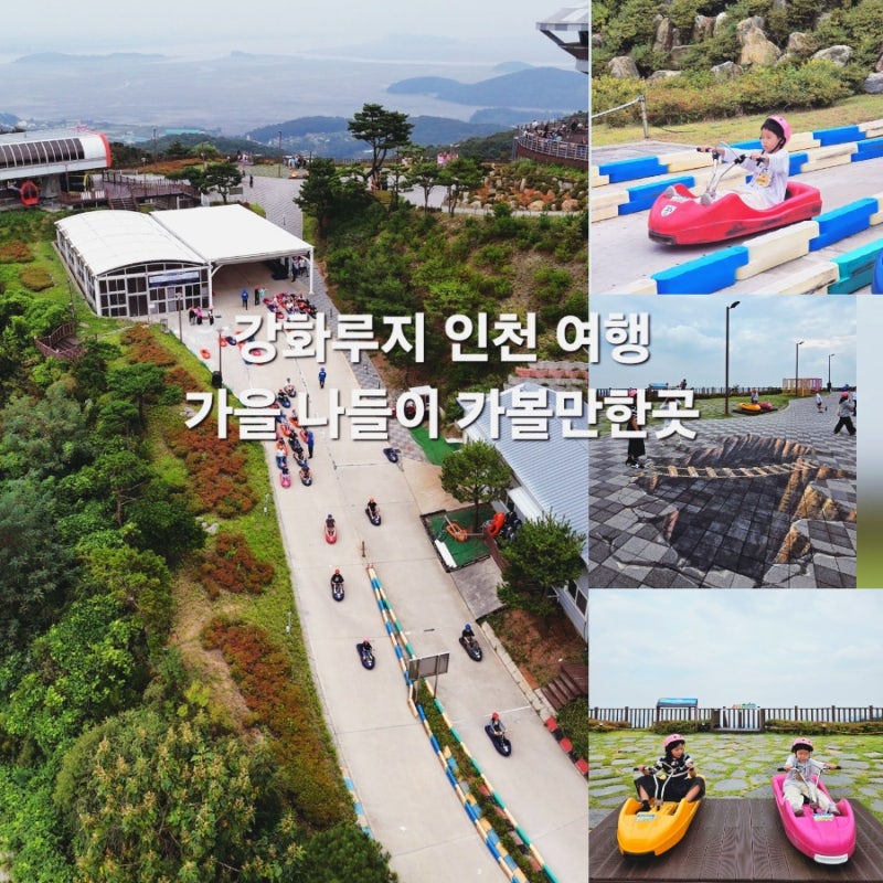 강화루지 인천 강화도 가을여행지 가볼만한곳 전망대 카트 체험