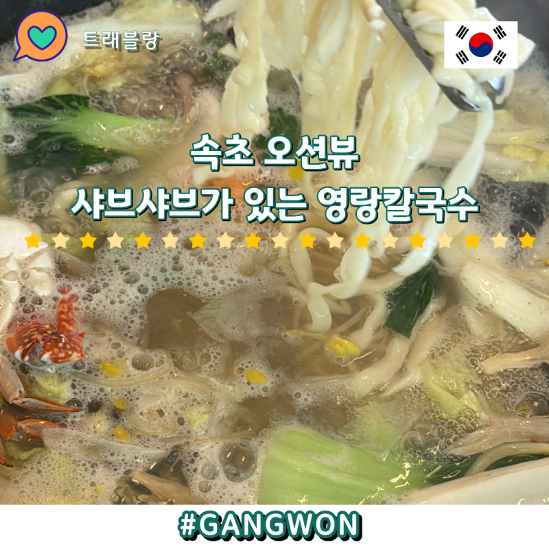 속초샤브샤브 해물칼국수 즐기는 오션뷰맛집 영랑칼국수