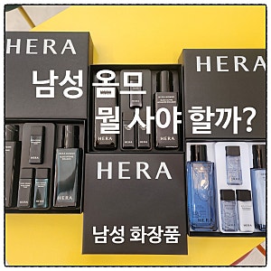 헤라 옴므 남성화장품 비교 블루 블랙액티브 블랙인텐스 뭐가 다를까?