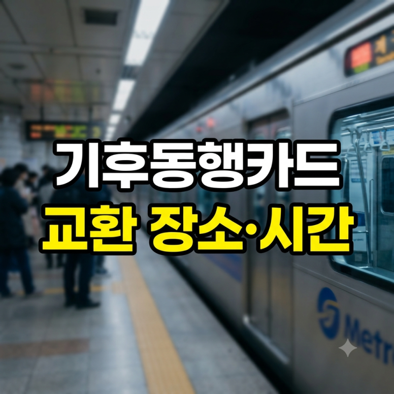 기후동행카드 교환 지하철역 장소별 운영 시간