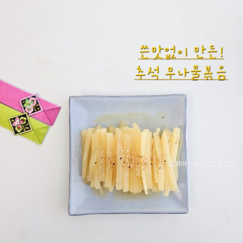 무나물볶음 레시피 쓴맛없이 추석 명절 나물 만드는법