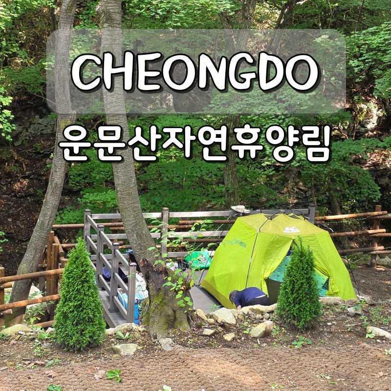 청도 가볼만한곳 운문산자연휴양림 경북 청도 여행 캠핑장