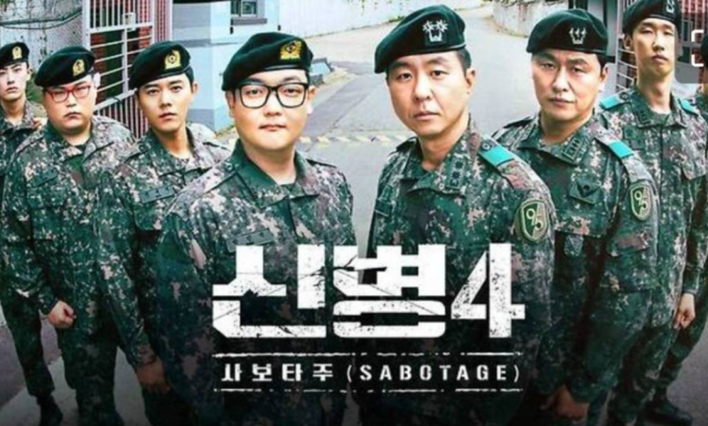 신병4 사보타주 회차 정보 부터 등장인물까지 총 정리 : 재방송 OTT 곽튜브 출연 몇부작 시청....