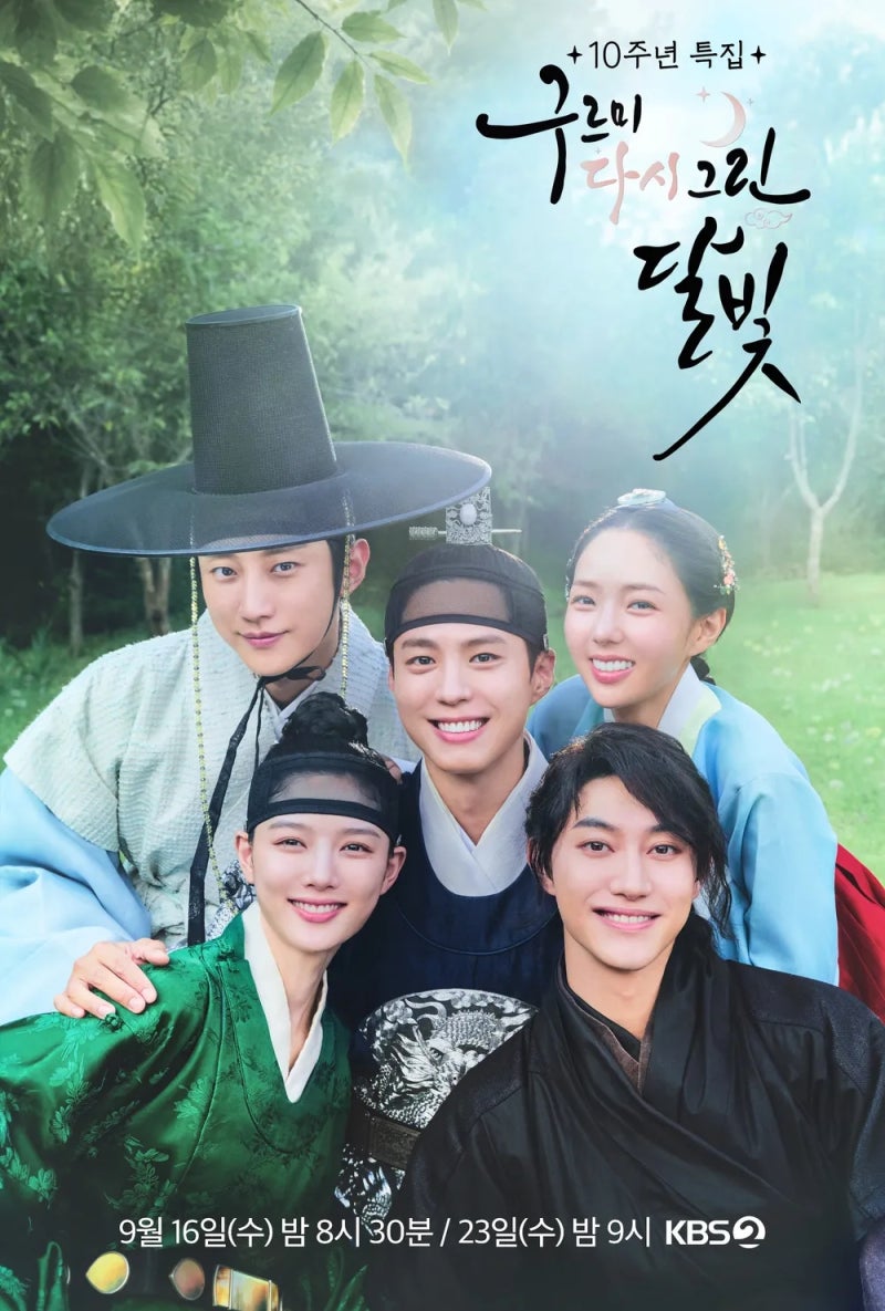 구르미 다시 그린 달빛 기본정보 몇부작 촬영지 ott 박보검 김유정 10주년 특집 예능