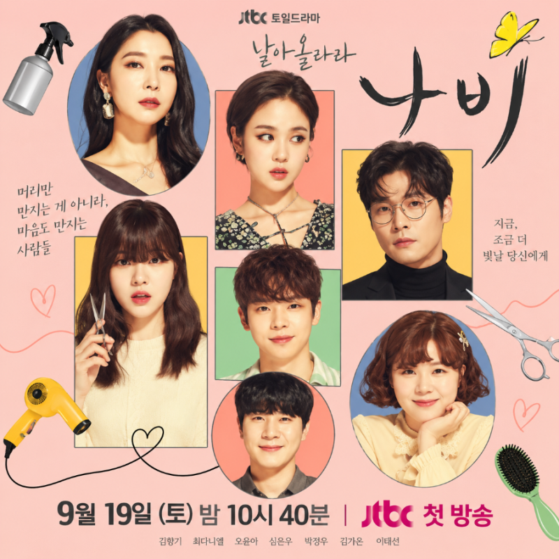 날아올라라 나비 첫방송 언제? 김향기·최다니엘 5년 만에 드디어 국내 공개된다