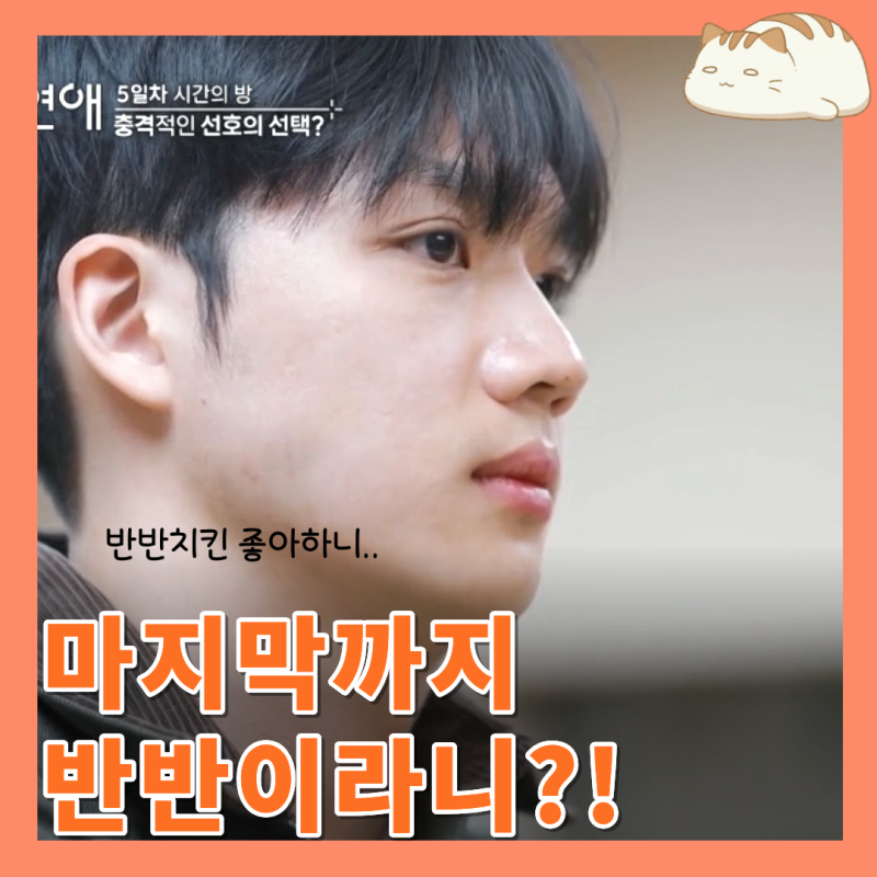 내 남은 데이트 7회 리뷰 : 서사 예지 vs 도파민 나영 끼부리는 선호