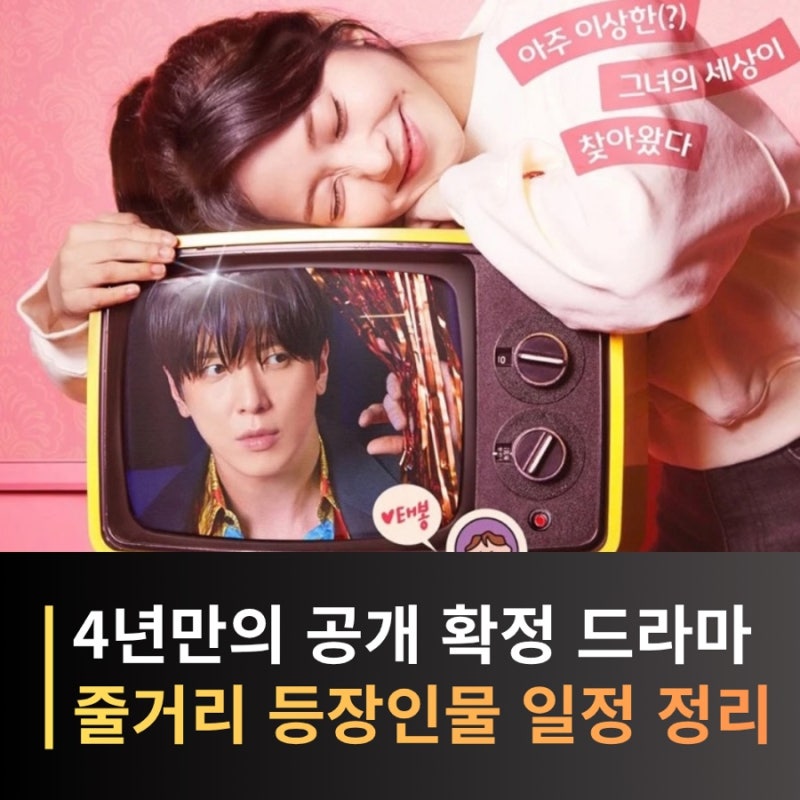 정용화 드라마 ‘밑도 끝도 없이 너다’ 4년 만에 방송, 줄거리·등장인물·몇부작?