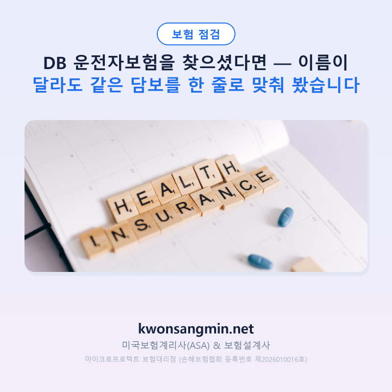 DB 운전자보험을 찾으셨다면 — 이름이 달라도 같은 담보를 한 줄로 맞춰 봤습니다