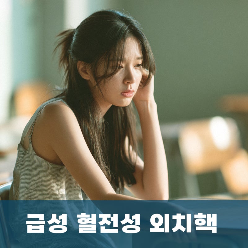 부산 수험생 급성 혈전성 외치핵, 갑자기 생긴 항문 혹과 통증 치료 시기는? 강서구 항문외과....