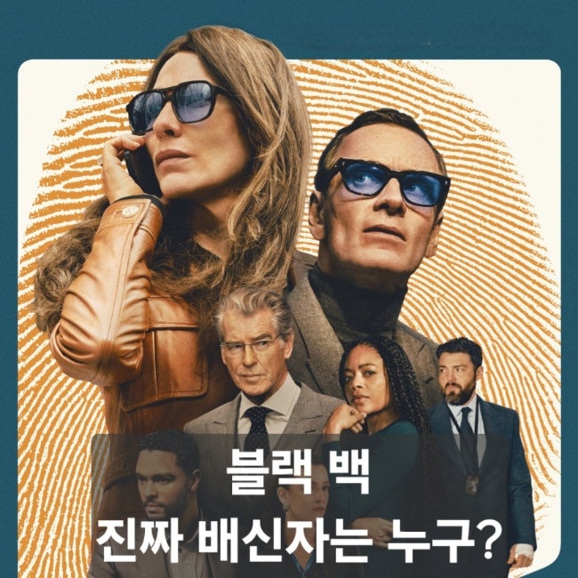 영화 블랙 백 Black Bag 줄거리 결말 리뷰｜케이트 블란쳇과 마이클 패스벤더의 심리 첩보전