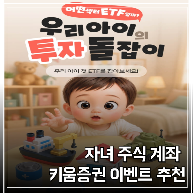 자녀 주식계좌 어디서 만들까? 키움증권 이벤트 혜택 정리