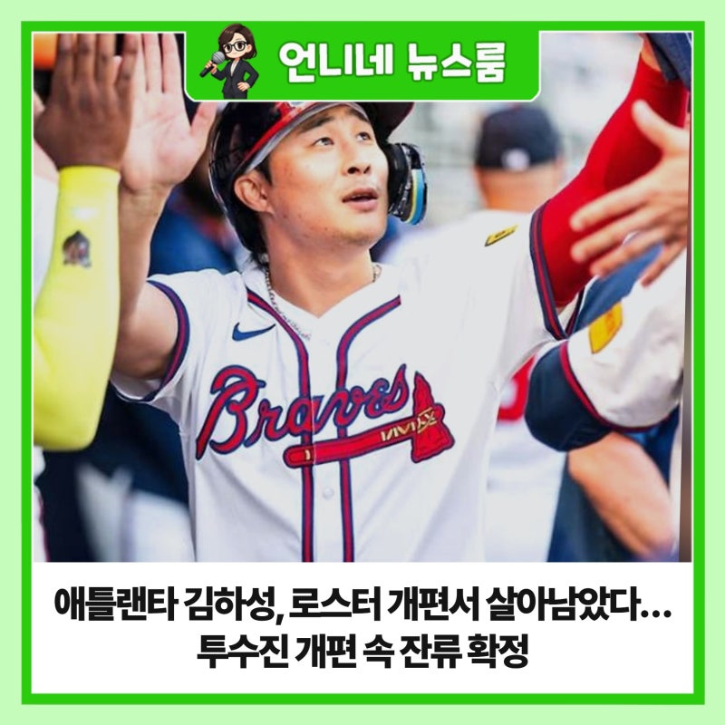 애틀랜타 김하성, 로스터 개편서 살아남았다…투수진 개편 속 잔류 확정