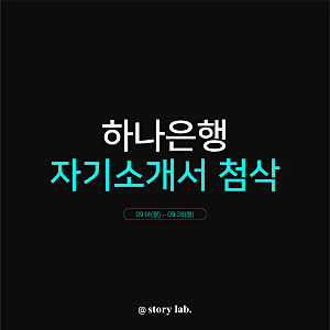 하나은행 신입사원 채용, 합격 자소서 작성 방법(+인재상)