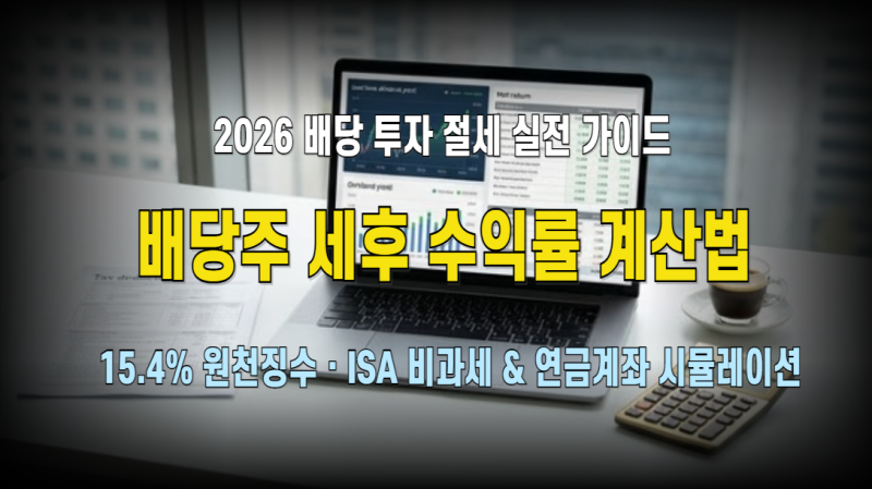 2026 배당주 투자 세후 수익률 완벽 계산법 : 일반계좌 15.4% 원천징수부터 ISA 비과세·연금저축....