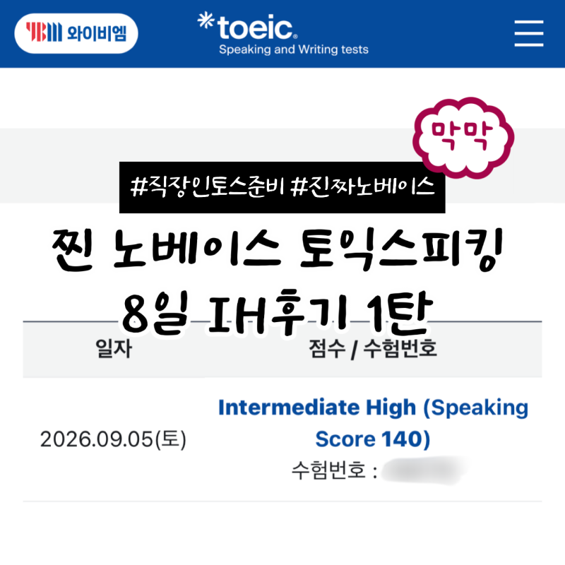 토익스피킹 노베이스 1주일 IH 후기｜직장인 독학 공부법 + 만능문장 PDF 공유