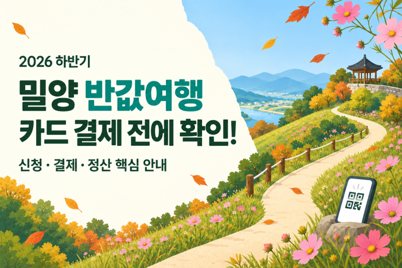 밀양 반값여행, 카드로 결제하면 환급될까?｜신청 전 꼭 알아야 할 4가지