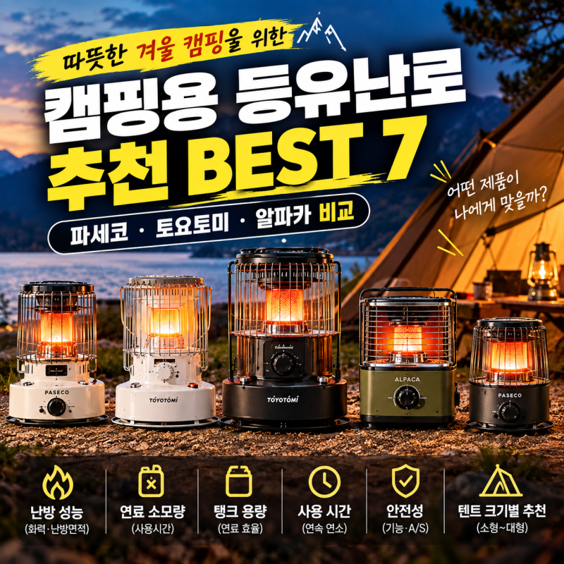 캠핑용 등유난로 추천 BEST 7｜파세코·토요토미·알파카 비교