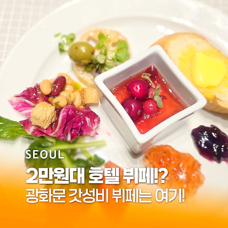서울 광화문 뷔페 추천 신라스테이 가성비 광화문 데이트