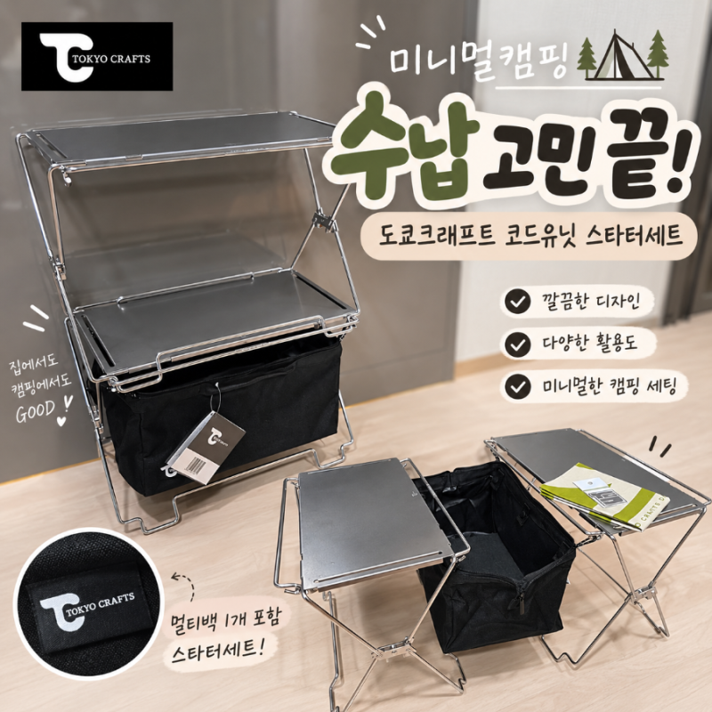 [리뷰] 미니멀 캠핑 수납 고민 끝 | 도쿄크래프트 코드유닛 스타터세트